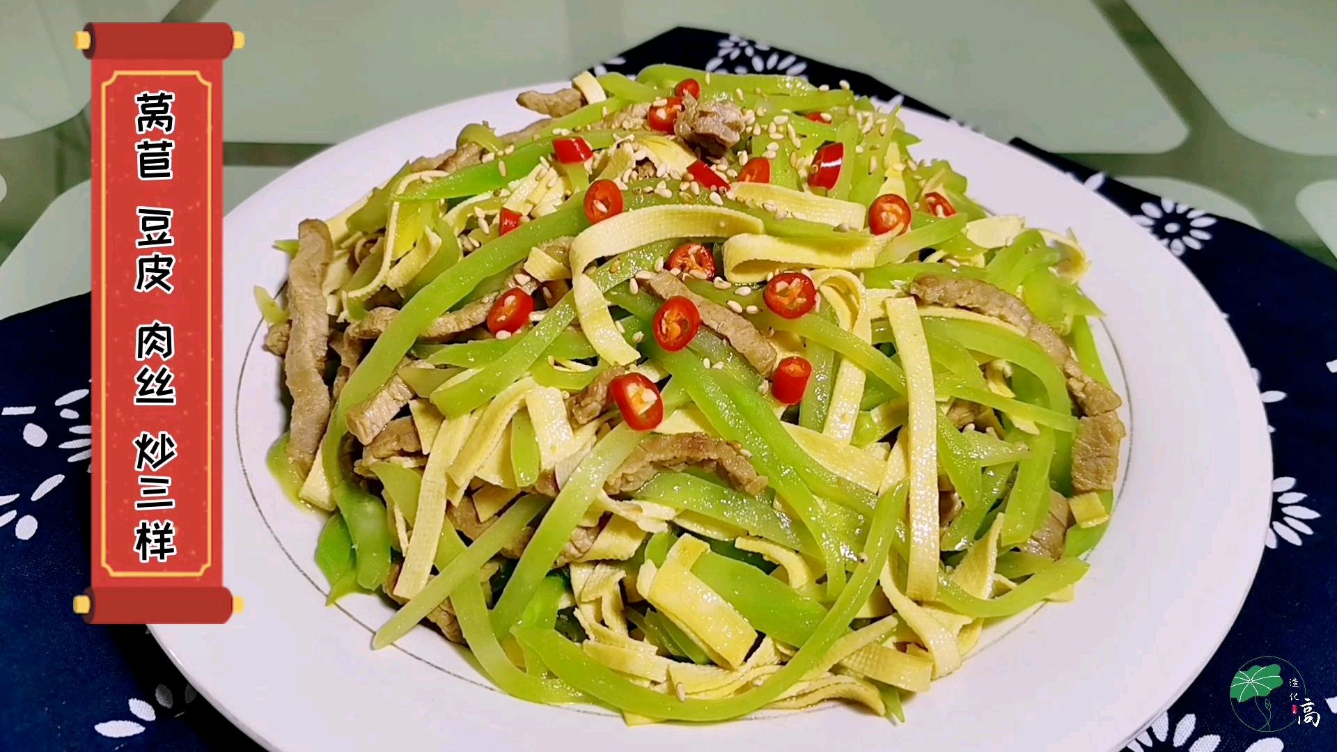 莴苣丝、豆腐皮丝、牛里脊肉丝,炒三丝,撒上芝麻格外香