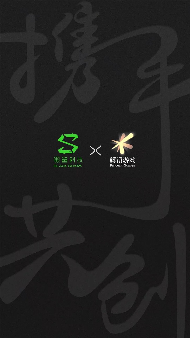 官宣!黑鲨游戏手机与腾讯游戏达成战略合作关系