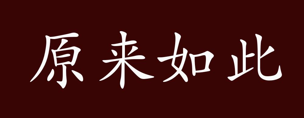 原来如此的出处,释义,典故,近反义词及例句用法 - 成语知识