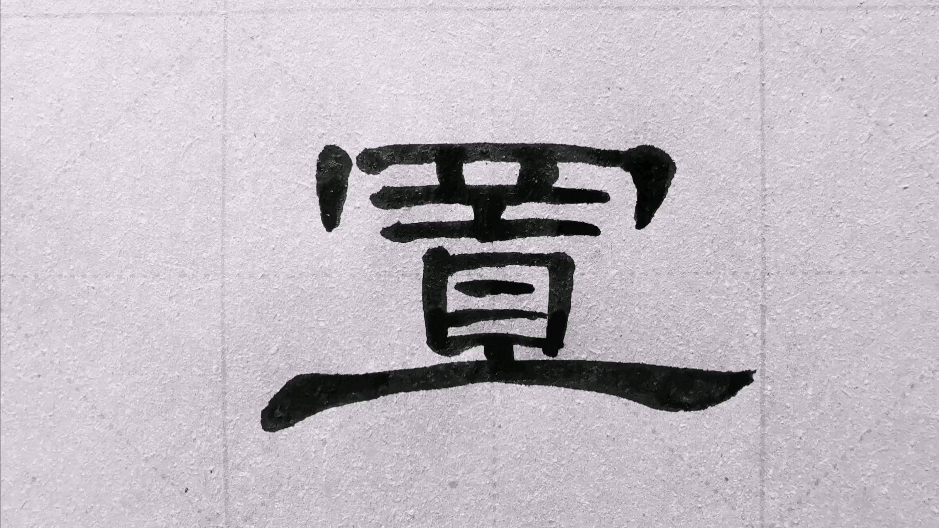 曹全碑中的“罒字头” 默人老师讲解示范