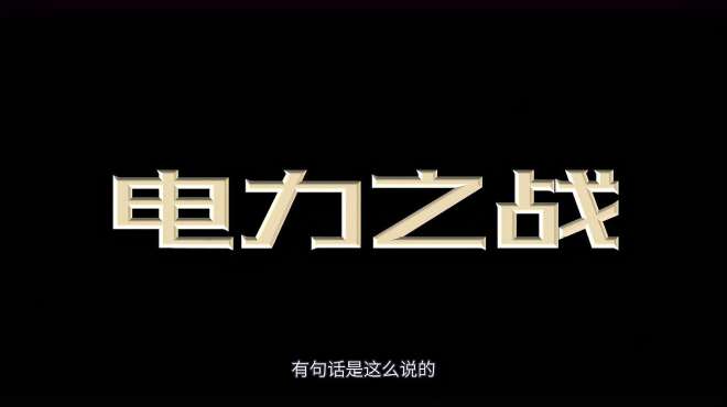 [图]电力之战：3位天才在2种未来里搏杀出这1个答案 决战篇