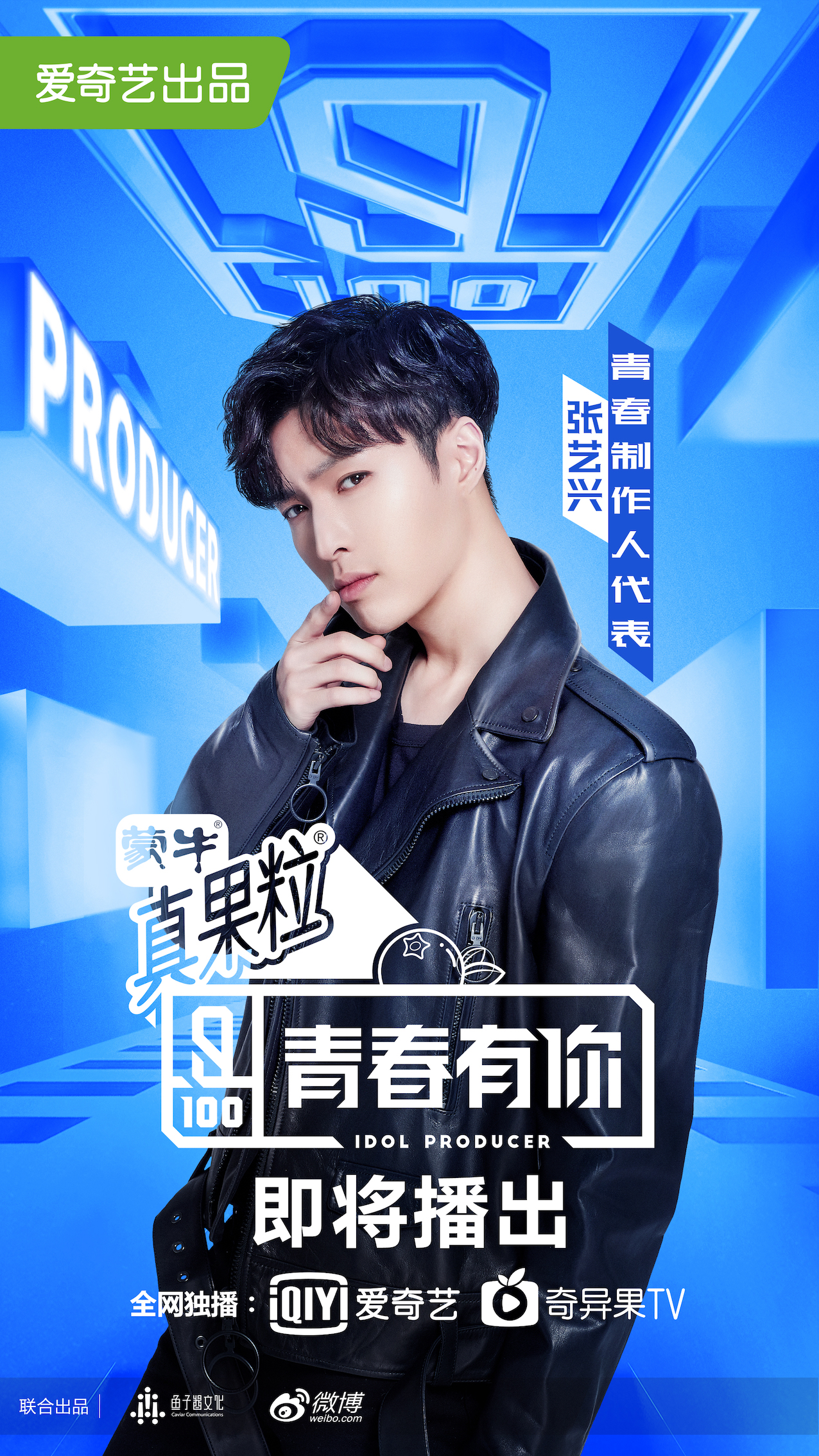 青春有你:张艺兴,李荣浩再任节目制作人,李汶翰陈宥维未播先红