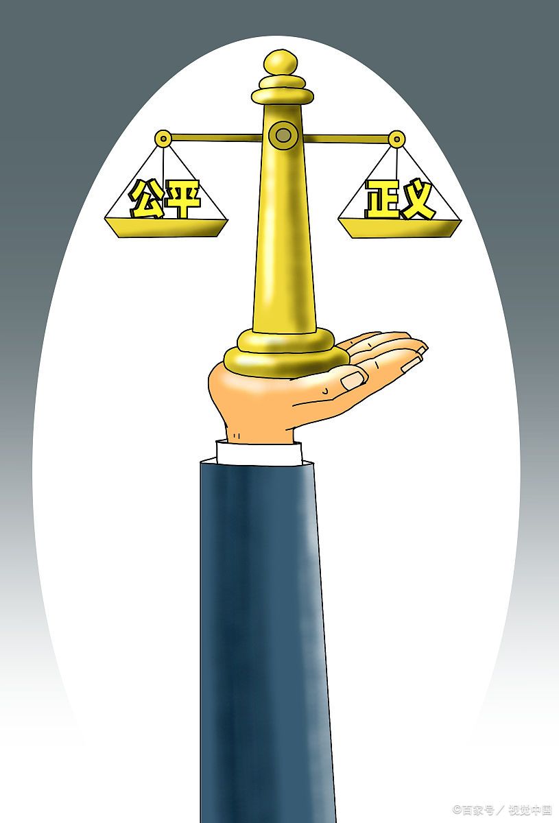 很多人眼里在法律上的公平正义,其实和公平正义无关