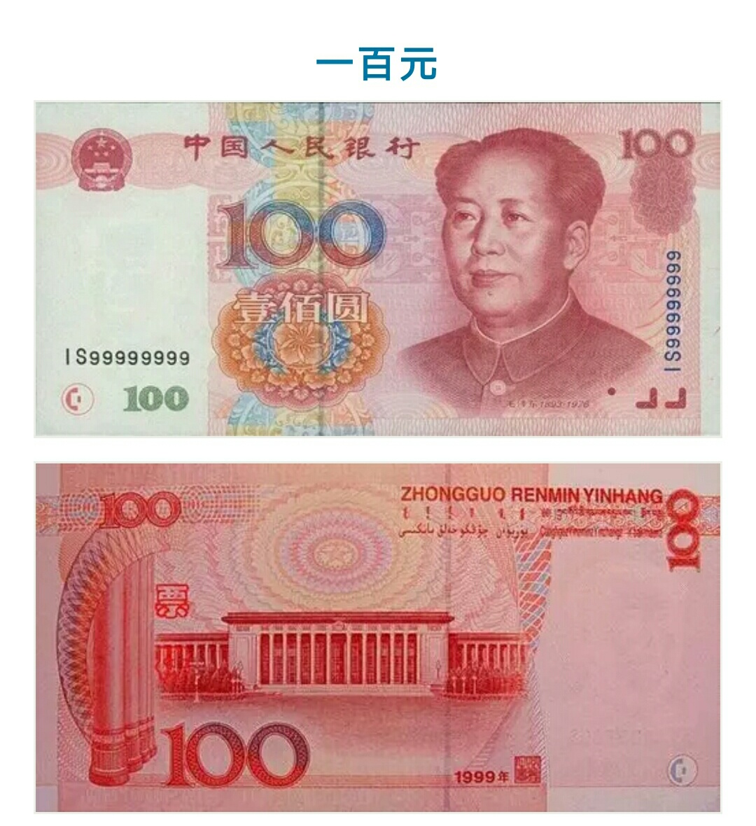 中国第五套人民币