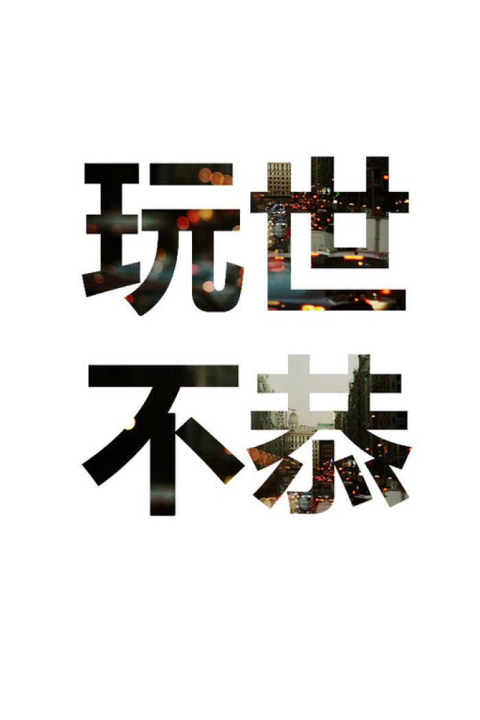 希望你放荡不羁有原则,玩世不恭有底线