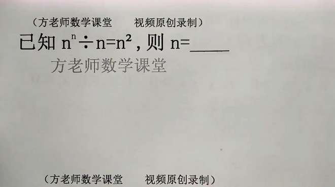 [图]七年级数学：已知nⁿ÷n=n²，怎么求n的值？看起来简单，但容易错