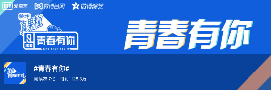 爱奇艺《青春有你》以青春励志为综艺降躁