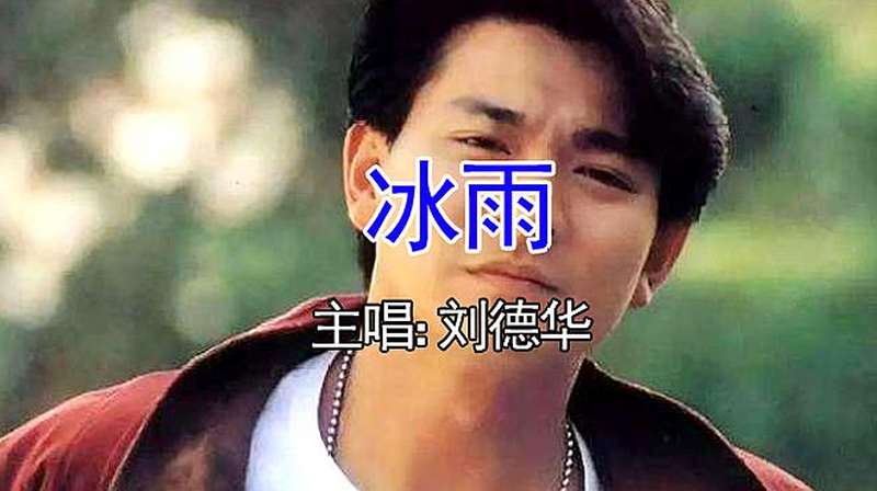 天王刘德华歌曲推荐!《冰雨》冷冷的冰雨在脸上胡乱地拍,经典!,音乐,流行乐,好看视频