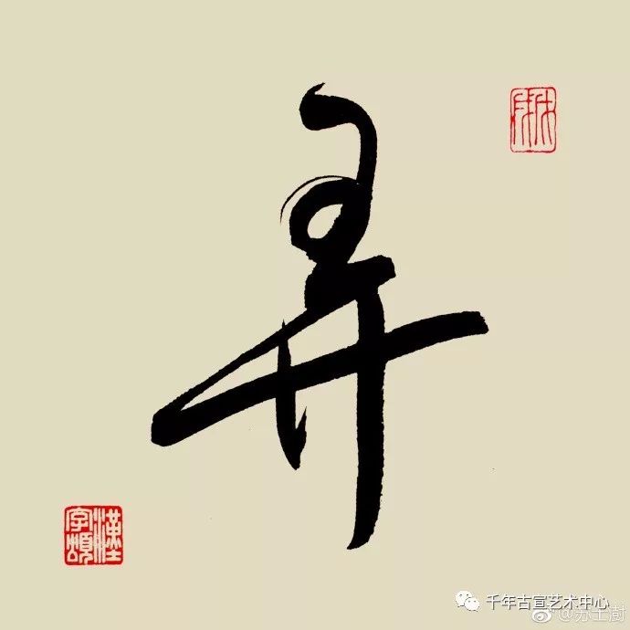 每日一字 | 苏士澍书法之"弄"