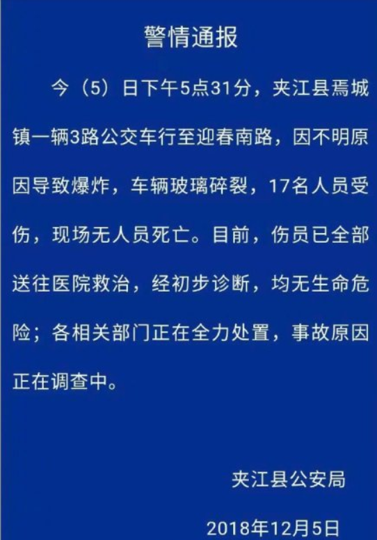 四川夹江县公交车爆炸致17人受伤,爆炸原因不明