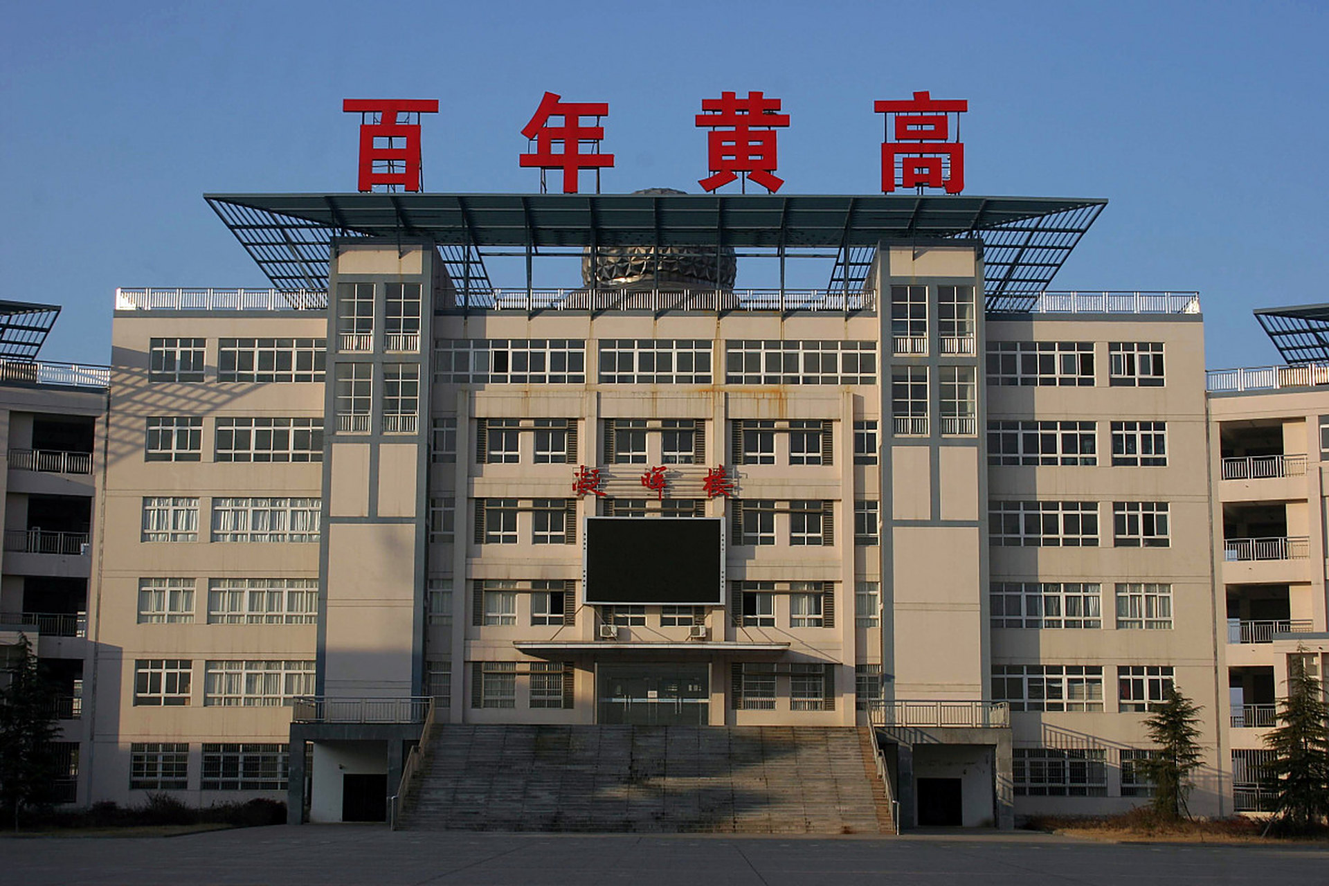 黄冈中学曾经是湖北省数一数二的重点中学之一,但是近些年来确实有