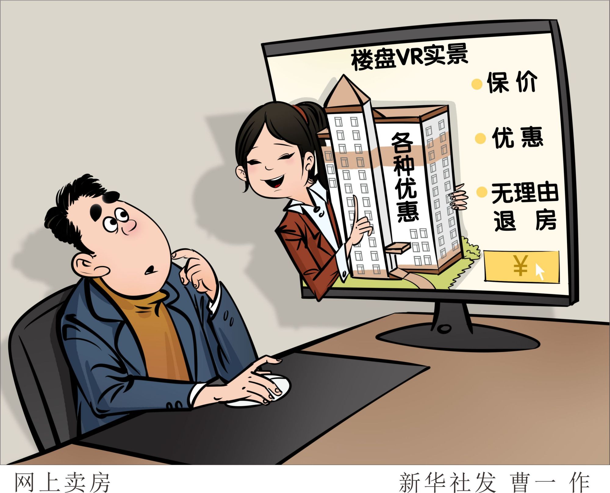 (图表·漫画)「新华视点」网上卖房