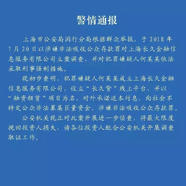 关于上海长久金融有限公司 涉嫌非法吸收公众存款案件情况通报