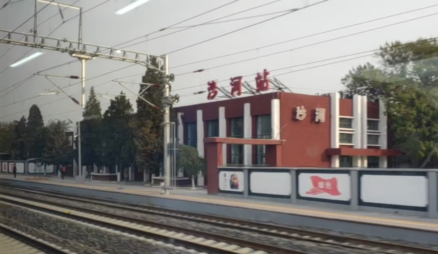 北京市昌平区的主要火车站之一——沙河站