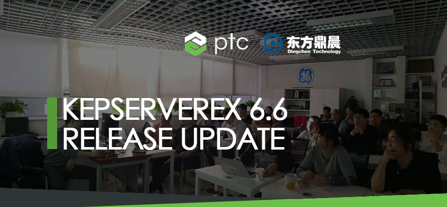 工业互联软件ptc kepserverex v6.7发布 东方鼎晨带你探索新功能