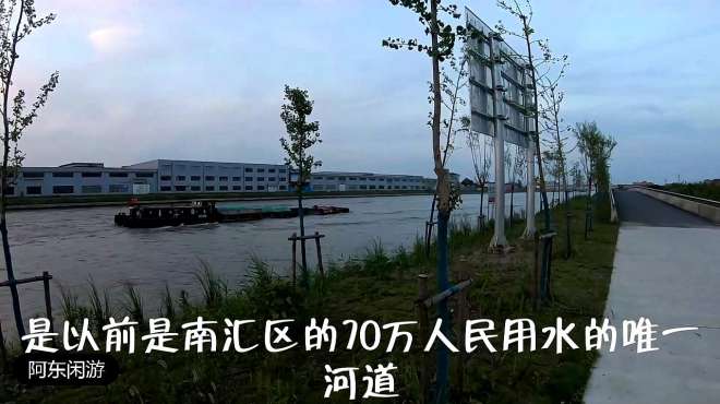 上海大治河,当地南汇俗称"母亲河,是长江支流,景色值得一看