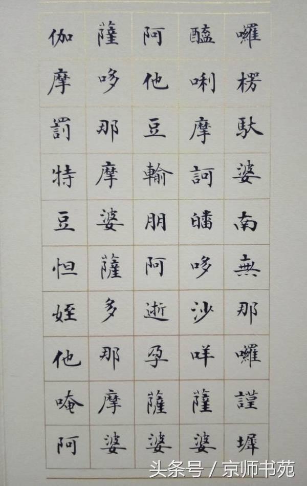 秀美小楷书法《大悲咒》