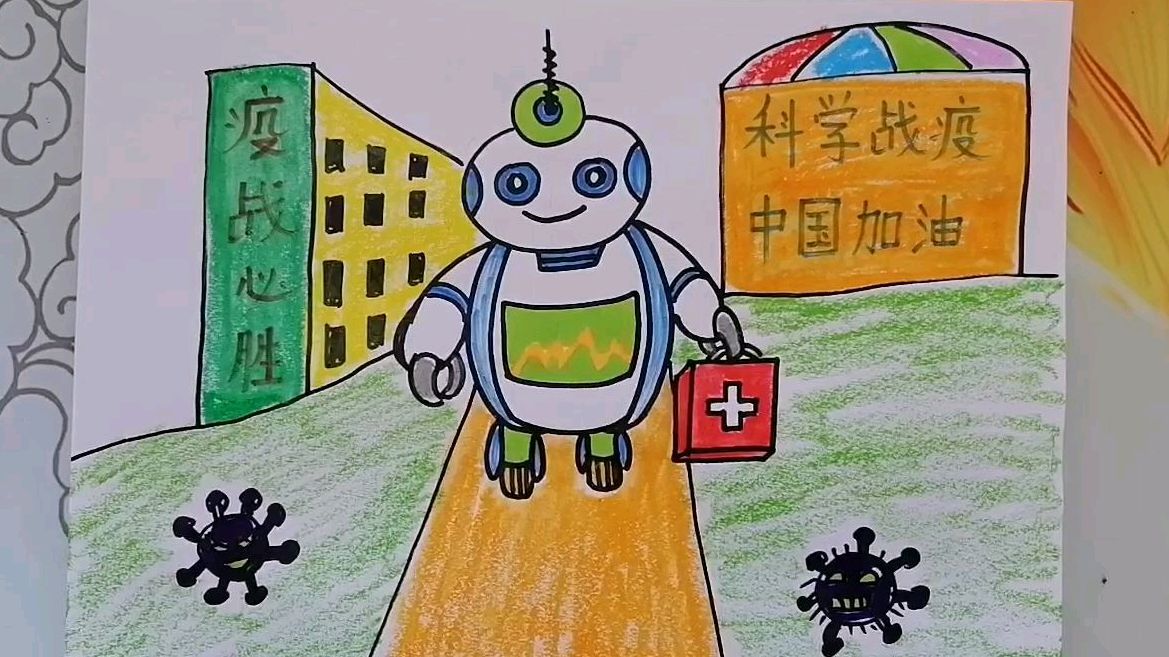 《抗疫机器人》儿童画