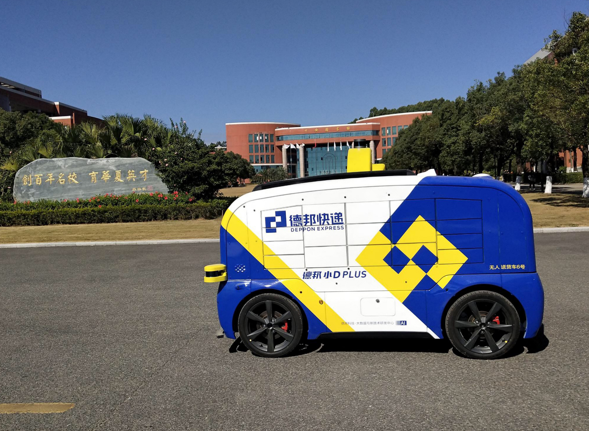 德邦小d plus入驻华商学院,破解校园快递"最后一公里"难题