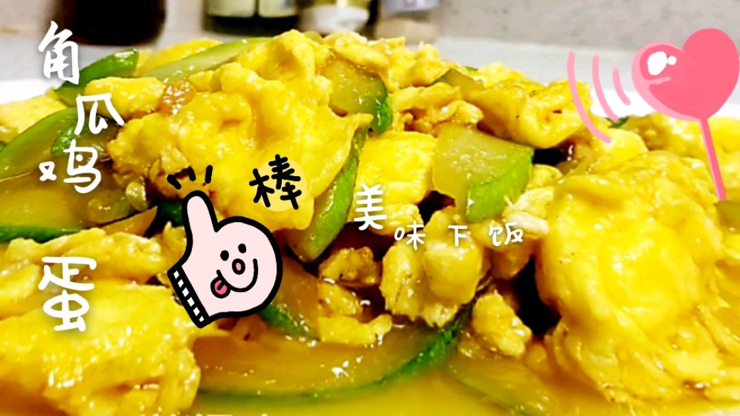 大厨教做:“鸡蛋炒角瓜”,家常做法,美味又下饭