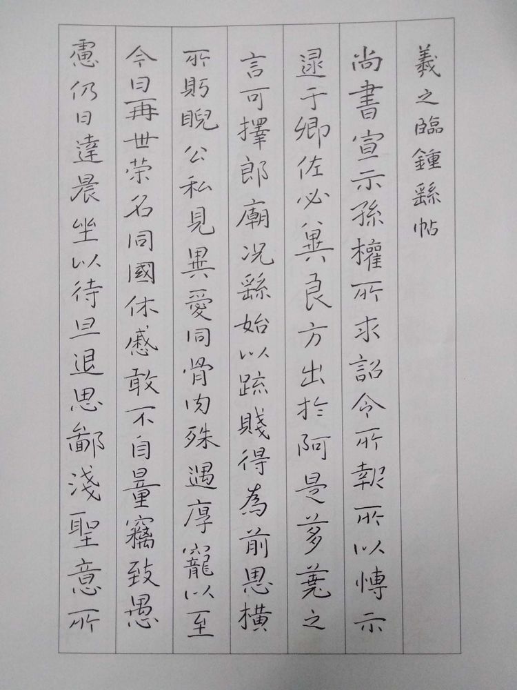 两种硬笔临宣示表 还是粗体好看