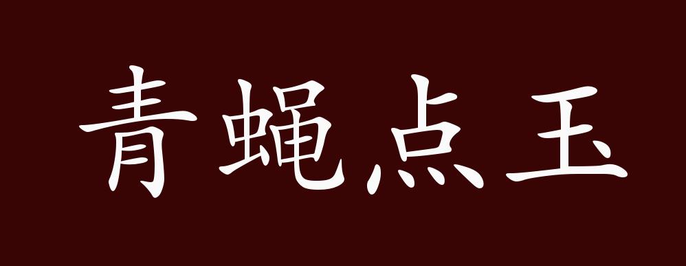 青蝇点玉的出处,释义,典故,近反义词及例句用法 - 成语知识