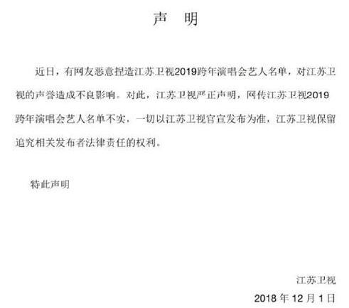 12月1日,江苏卫视官博发布声明,否认网传跨年活动艺人名单,辟谣并保留