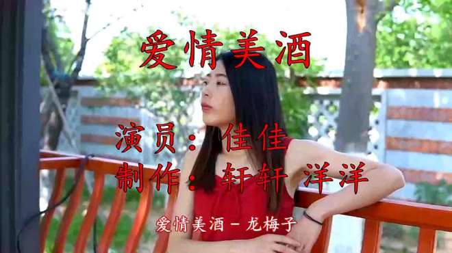 [图]经典流行好音乐《爱情美酒》歌词有诗情画意，沁人心肺