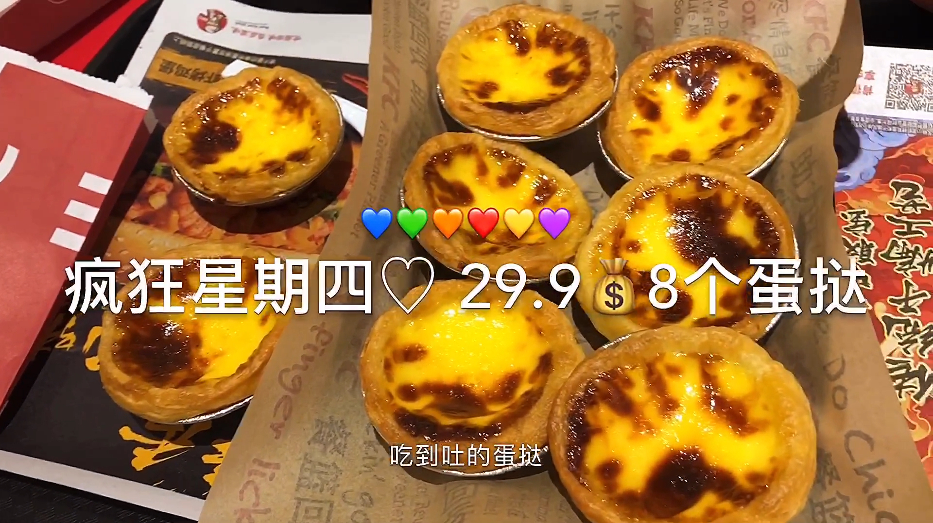 kfc“疯狂星期四”,蛋挞吃到吐