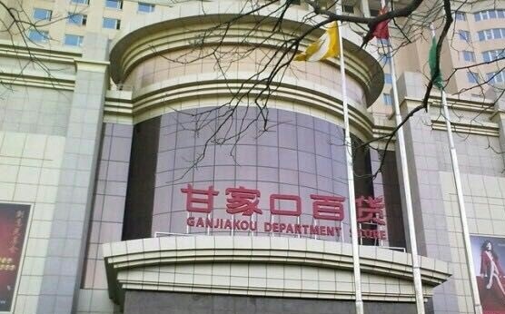 点评北京市海淀区甘家口百货的转型:20年老商场要退化成社区商业