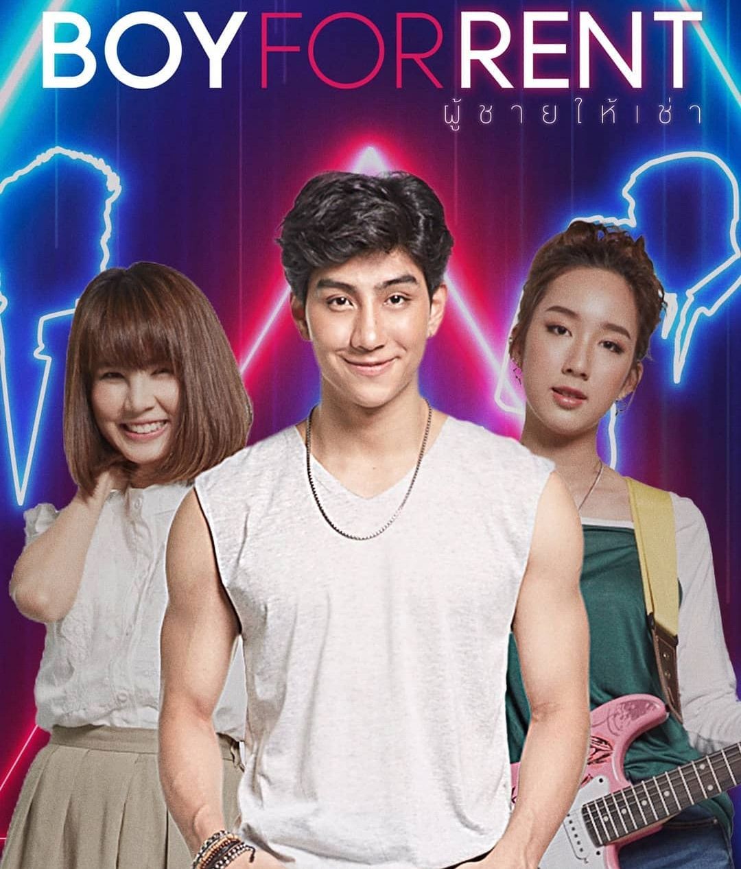 泰星lee和fon《出租男友》上线,要不要来租个对象呢