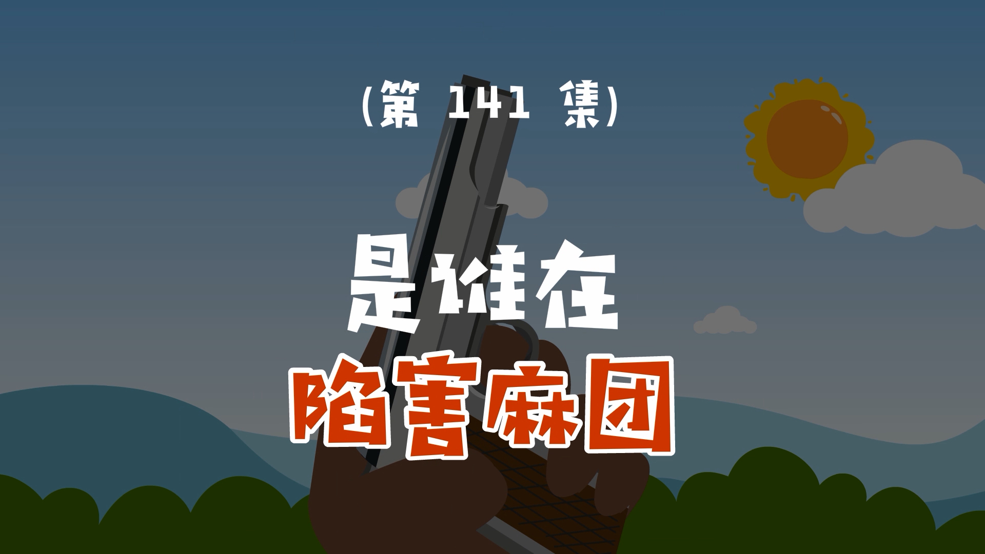 是谁在陷害麻团呢?