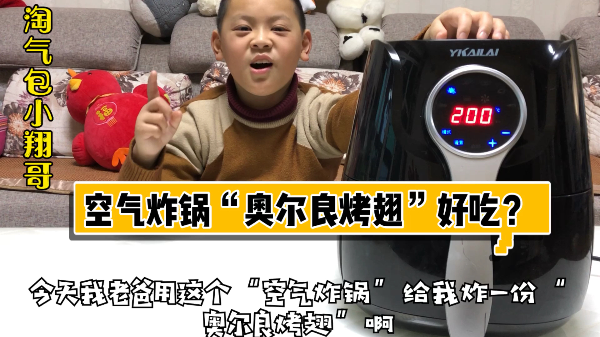 小翔哥想吃奥尔良烤翅,老爸拿空气炸锅做了一份,味道会好吃吗?