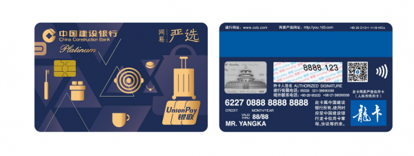 网易严选与中国建设银行合作推出龙卡网易严选联名信用卡