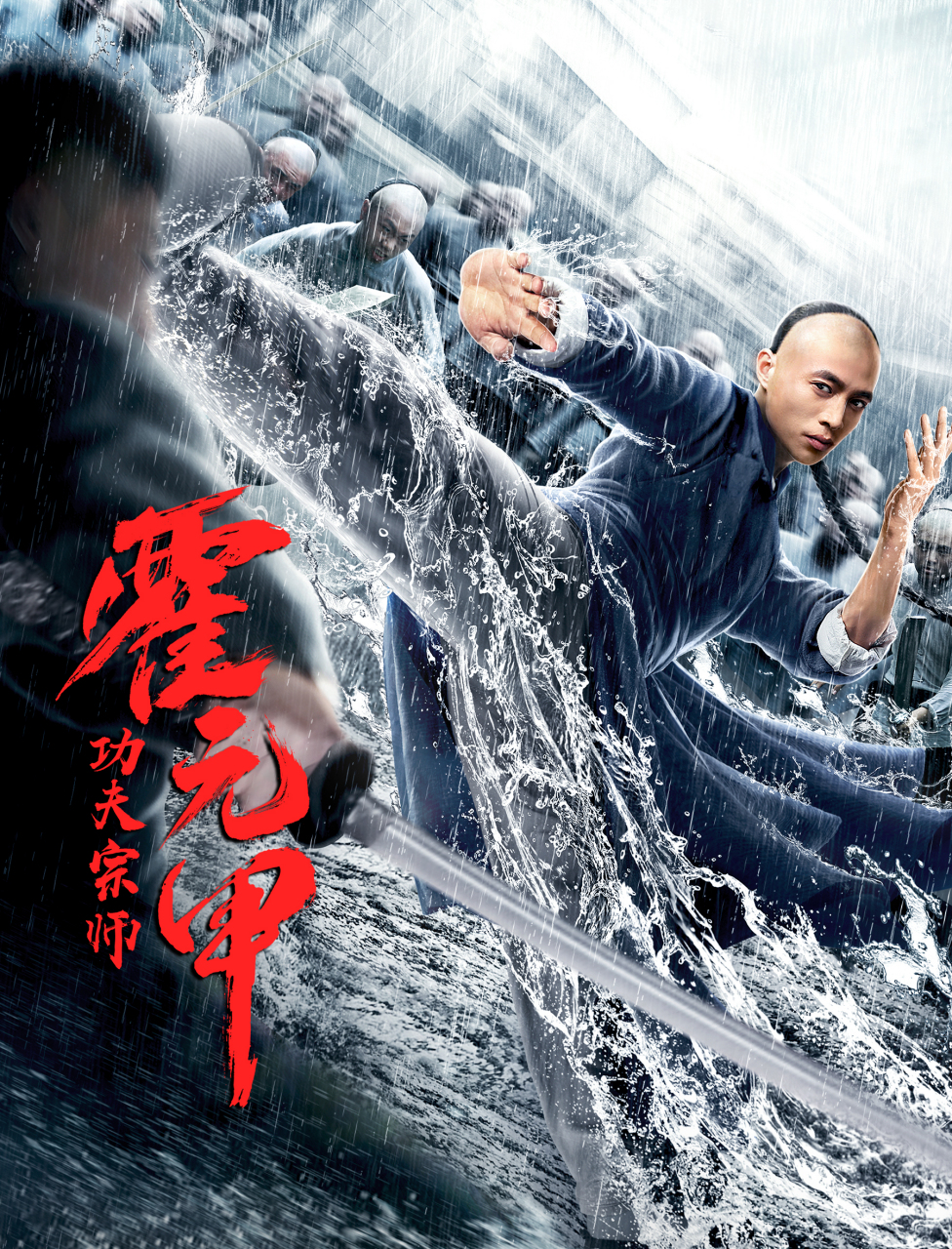 热血武侠动作电影#功夫宗师霍元甲#正在爱奇艺热播,该片由@导演黑子