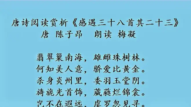 [图]唐诗阅读赏析《感遇三十八首其二十三》唐 陈子昂 朗读 梅凝