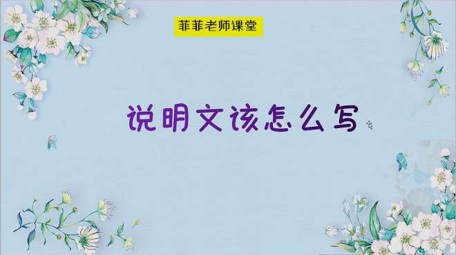 [图]作文专题七：说明文写作技巧。如何使说明语言既准确又生动？