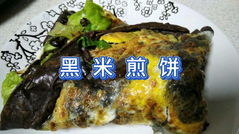 宝妈做美味早餐,黑米煎饼