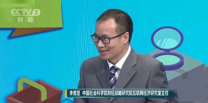 中国社会科学院财经战略研究院互联网经济研究室主任李勇坚在接受央视