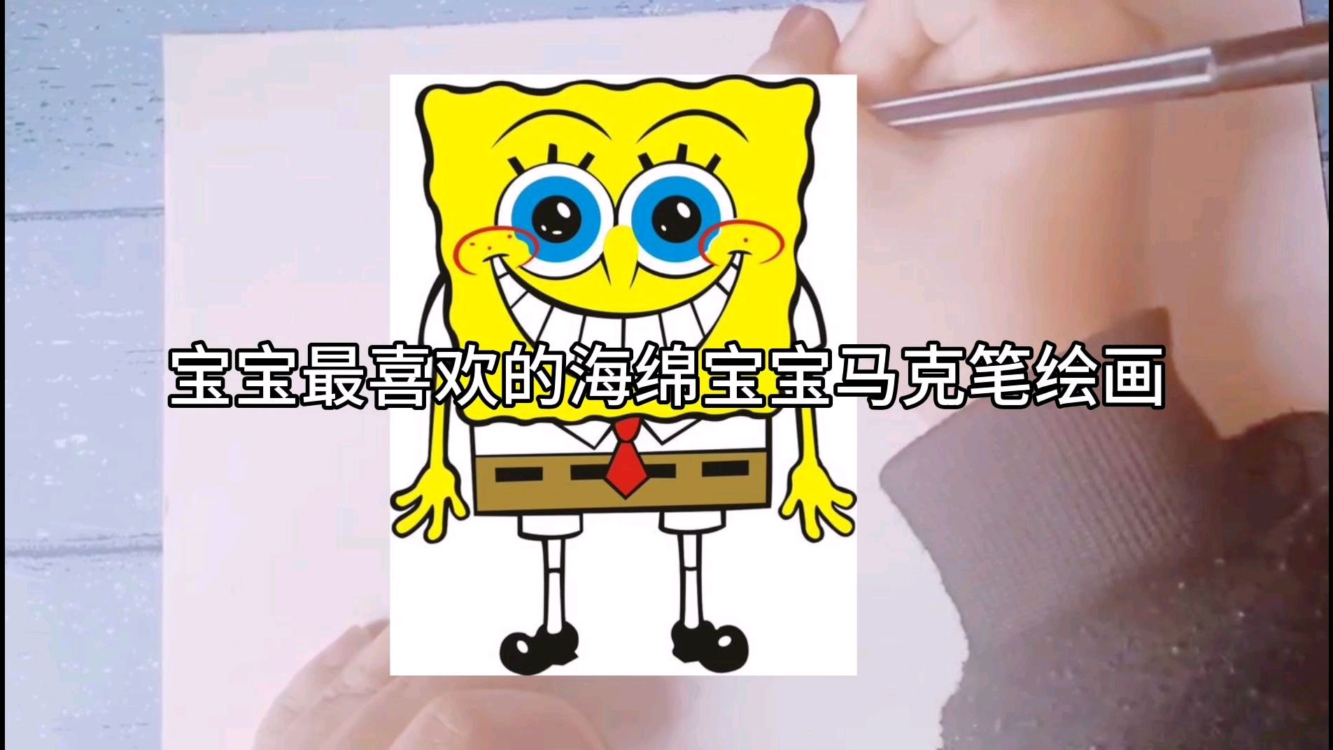 你最喜欢的海绵宝宝,少儿美术绘画,一起来画画吧