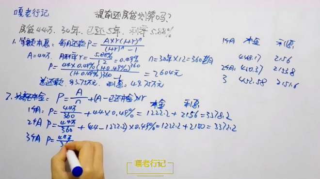 提前還貸劃算嗎？房貸44萬貸款30年，已經還了5年