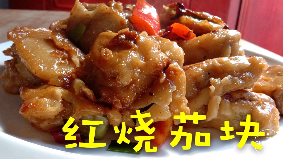 大厨教你红烧茄块的家常做法,鲜香下饭不油腻,拿肉都不换