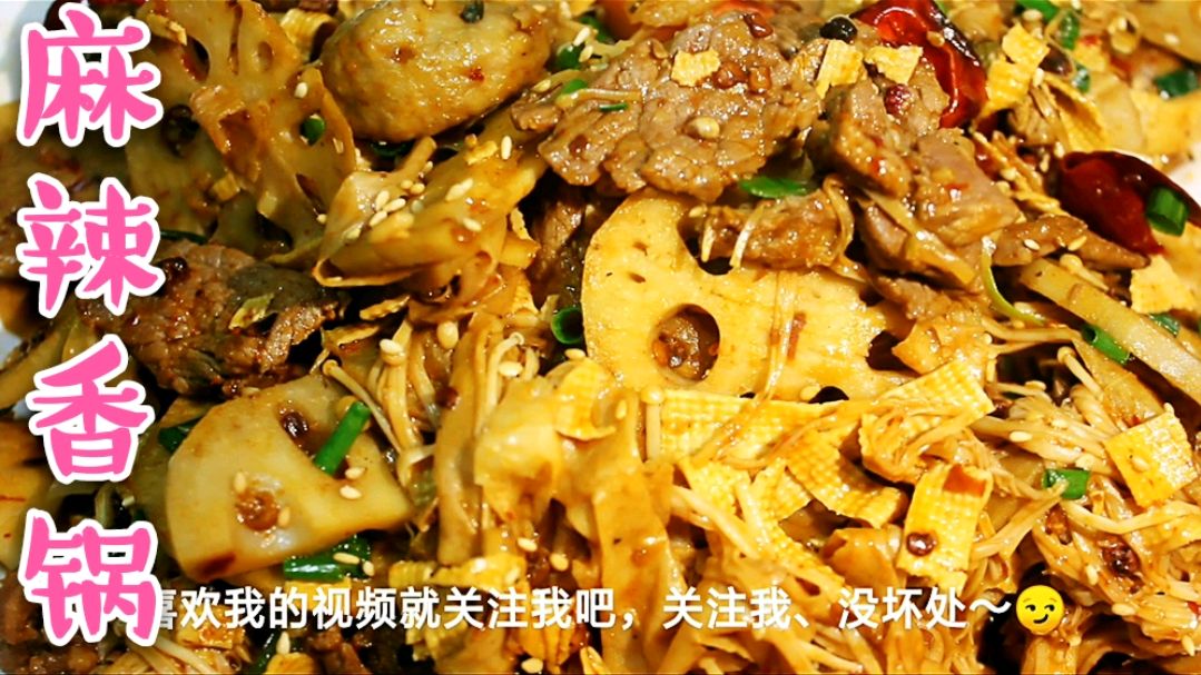 麻辣香锅:最自由的美味!爱吃什么就放什么!30块做一大锅!