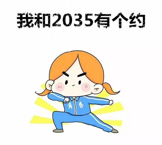 我与2035有个约