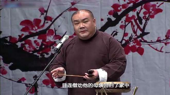 [图]梅花大鼓：《目连僧救母》，教人向善的神话传奇故事！