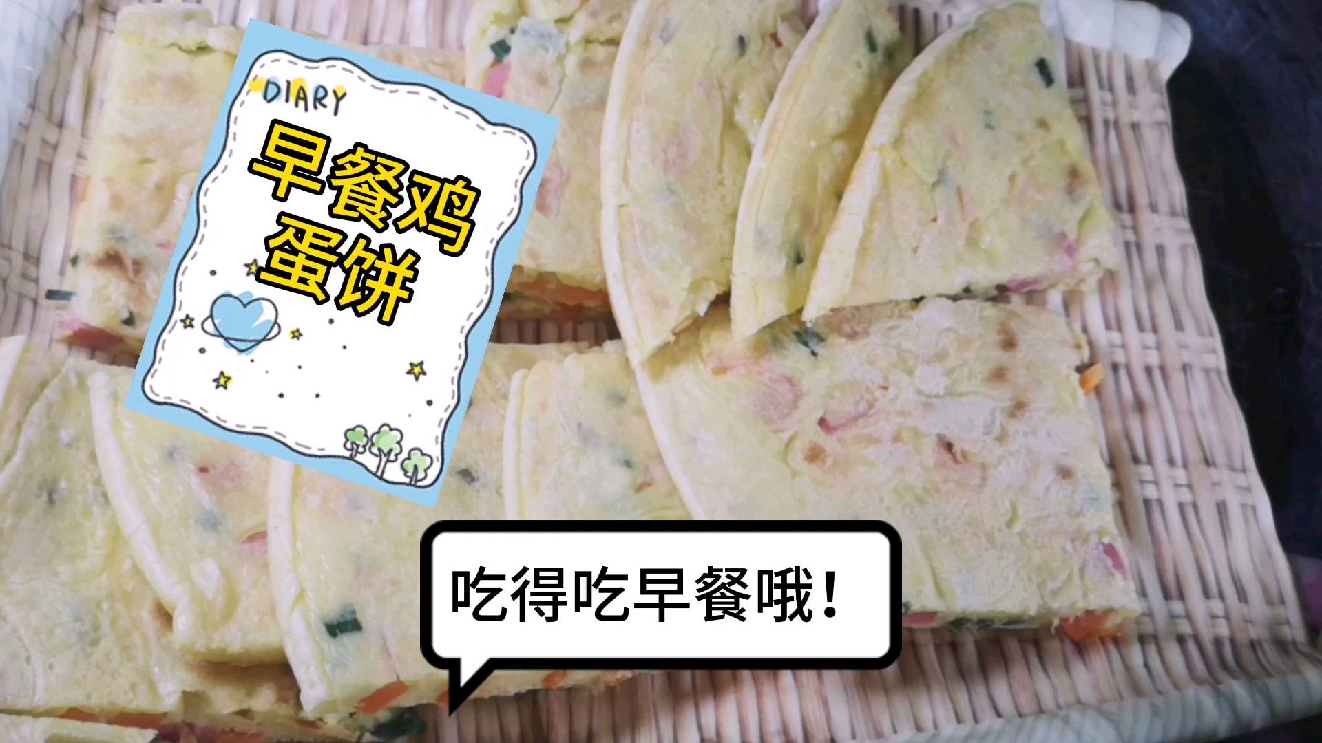  早餐别再出去买了,最好吃的黄金鸡蛋饼,荤素搭配做法简单