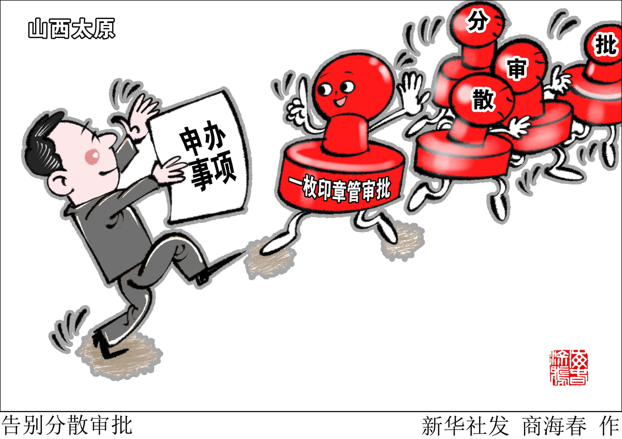 (图表·漫画)「社会」告别分散审批