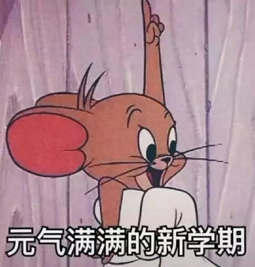 喜大普奔的开学通知!