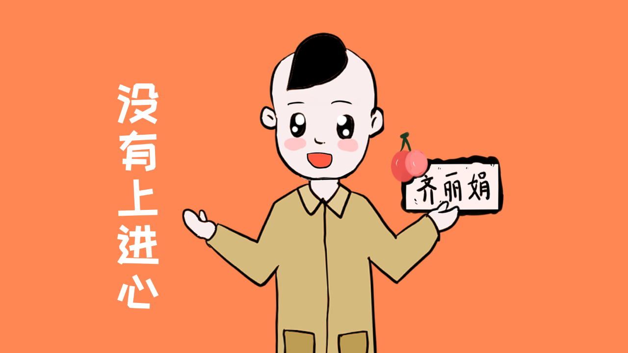 第三种:没有上进心的男人