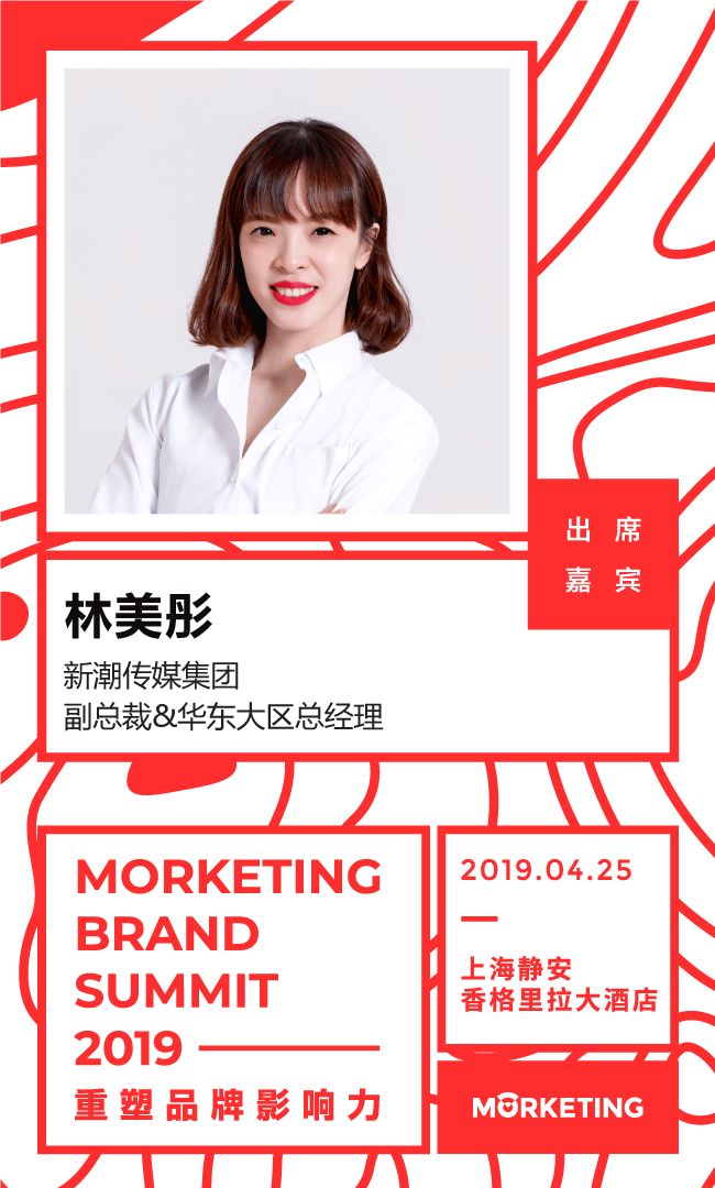 新潮传媒集团副总裁兼华东大区总经理林美彤确认出席 morketing brand